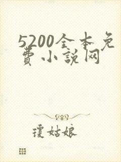 5200全本免费小说网