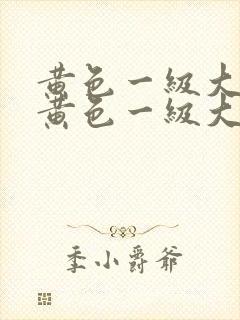 黄色一级大片性黄色一级大片