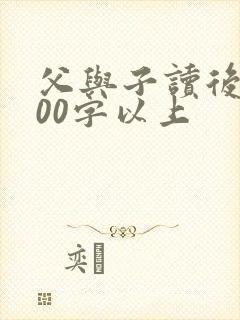 父与子读后感600字以上