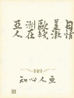 亚洲欧美日韩成人在线激情网