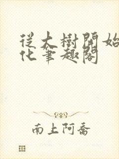 从大树开始的进化笔趣阁