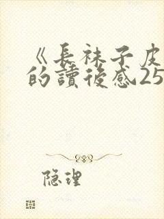 《长袜子皮皮》的读后感250字