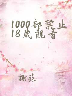 1000部禁止18岁观看