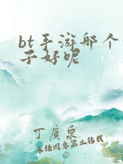 bt手游哪个盒子好呢