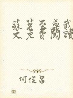 苏莫至尊武魂全文免费阅读正版