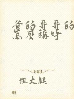 爸的哥哥的老婆怎么称呼