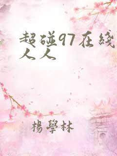 超碰97在线 人人
