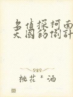 名侦探柯南通往天国的倒计时免费观看