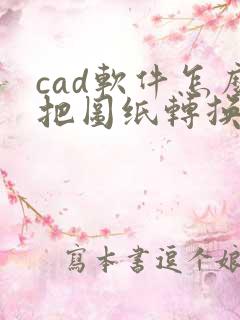cad软件怎么把图纸转换成pdf