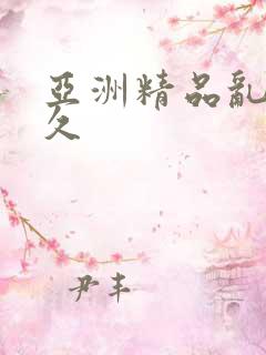 亚洲精品乱码久久