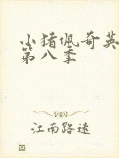 小猪佩奇英文版第八季