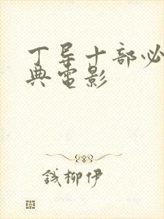 丁导十部必看经典电影