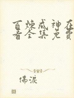 百炼成神在线观看全集免费观看动漫