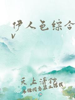 伊人色综合网av