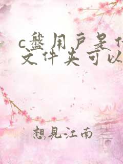 c盘用户是什么文件夹可以删除吗