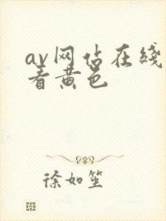 av网站在线观看黄色