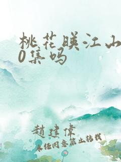 桃花映江山有60集吗