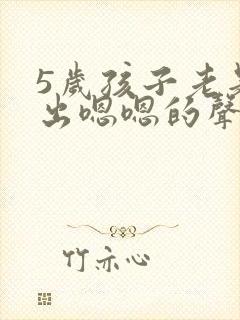 5岁孩子老是发出嗯嗯的声音