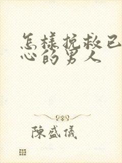 怎样挽救已经死心的男人