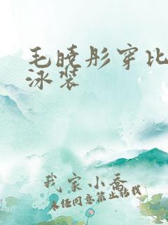 毛晓彤穿比基尼泳装