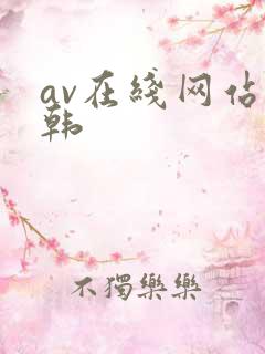 av在线网站日韩