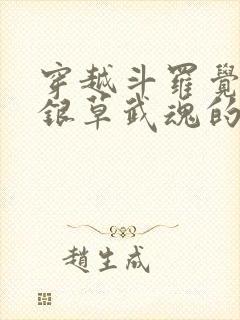 穿越斗罗觉醒蓝银草武魂的小说