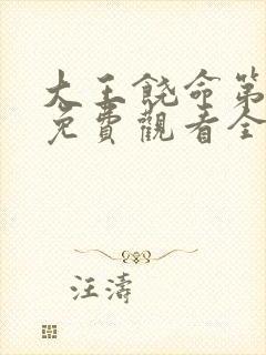 大王饶命第二季免费观看全集