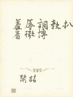 羞辱调教扒开跪着微博