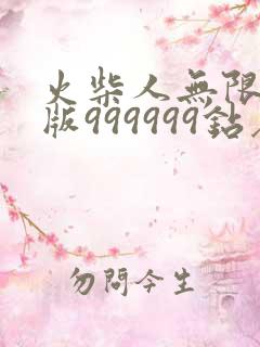 火柴人无限钻石版999999钻石下载30亿人