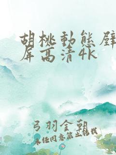 胡桃动态壁纸全屏高清4k