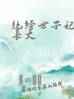 纨绔世子妃容凌长大