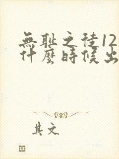 无耻之徒12季什么时候出