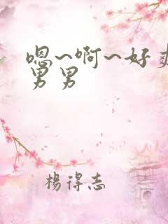 嗯~啊~好爽~男男