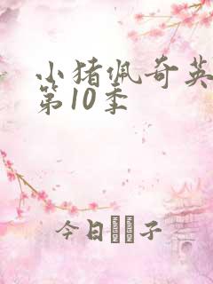 小猪佩奇英文版第10季