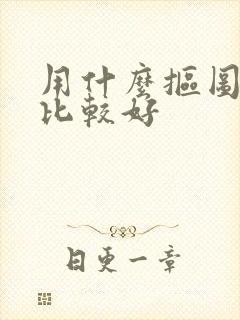 用什么抠图软件比较好