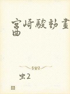 宫崎骏动画钢琴曲