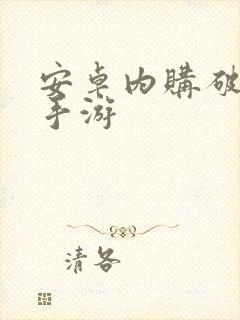 安卓内购破解版手游