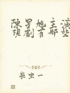 陈星旭主演的电视剧有哪些