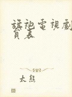 旗袍电视剧的演员表