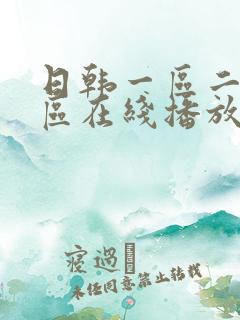 日韩一区二区三区在线播放aaa