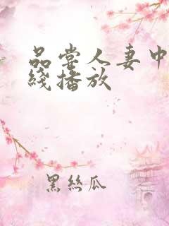 品尝人妻中出在线播放