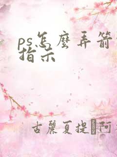 ps怎么弄箭头指示