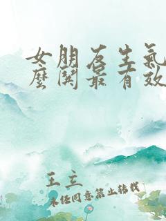 女朋友生气了怎么哄最有效