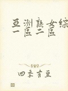 亚洲熟女综合色一区二区