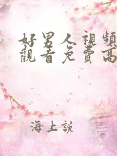 好男人视频在线观看免费高清