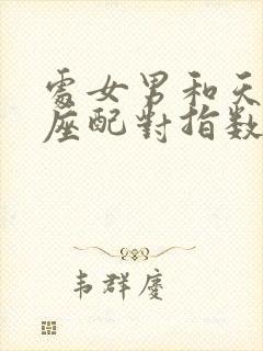 处女男和天蝎男座配对指数