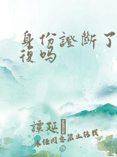 身份证断了能修复吗