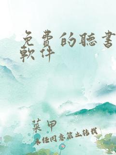 免费的听书看书软件