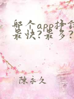 哪个app挣钱最快?最多?