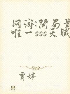 网游:开局觉醒唯一sss天赋 免费下载